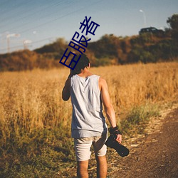 臣服者(zhě)