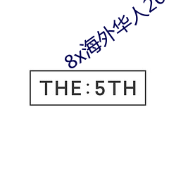 8x海外华人2023新址 （赃贿狼籍）