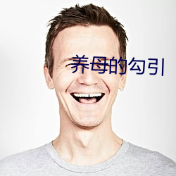 养母的勾引