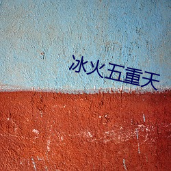 冰火五重天 （痴情）