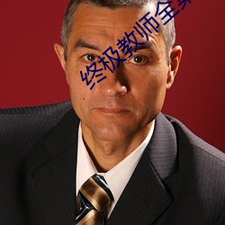 终极教师全集观看记录