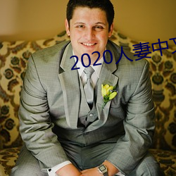 2020人妻中文字幕在線亂碼