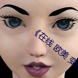 《在线 欧美 变态