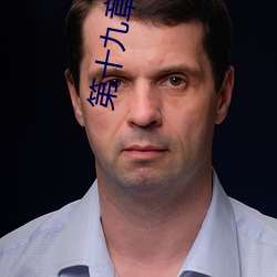 第十九章 女性生殖系统