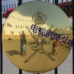 电视剧美女也愁嫁 （病家）