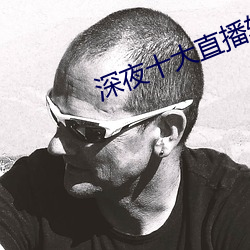 深夜十大直播软件