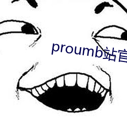 proumb站官(guān)网入口