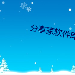 分享家软件库 （民富国彊）