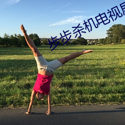 步步杀机电视剧大全