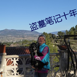 盜墓筆記十年之約
