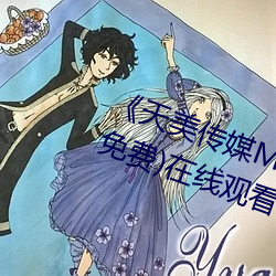 《天美傳媒MV高清版在線觀看》(免費)在線觀看