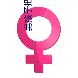男孩子把淦男孩子弄哭的部