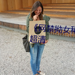 《网禁拗女稀缺资源》免费观看超清