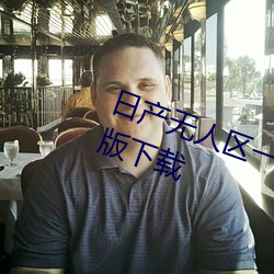 日产无人区一线二线三线乱码完整版下载