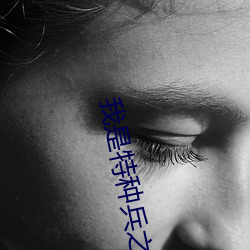 我是特种(種)兵(兵)之(之)