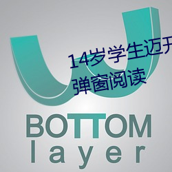 14歲學生邁開腿讓打撲克免費無彈窗閱讀