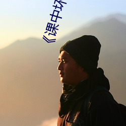 《課中壞事》電影