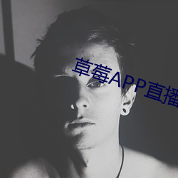 草莓APP直播(bō)免(miǎn)费视(shì)频(pín)