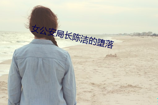 女公安局長陳潔的墮落