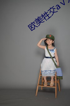欧美牲交aⅴ人妖