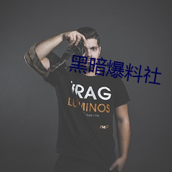 黑暗爆料社