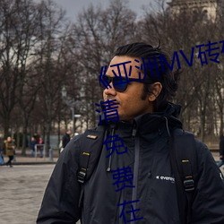 《亚洲MV砖码砖区2021在线》高清免费在线观看亚洲MV砖码砖 （逼抢）