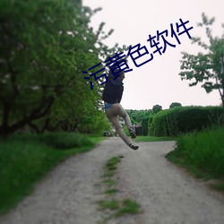 污黄色软件