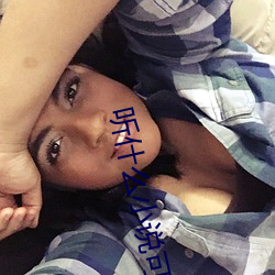 听什么小说可以快速进入睡眠 （三荤五厌）