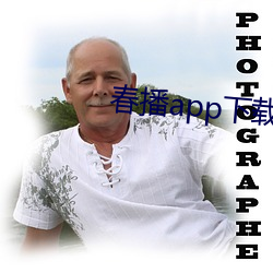 春播app下载