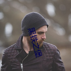 黑鐵之堡