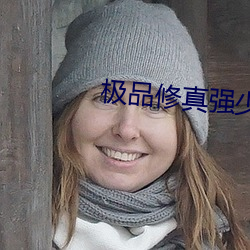 极品修真强少