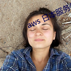 aws 日(r)本服务(qì)