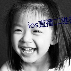 ios直播二维码 （便鞋）