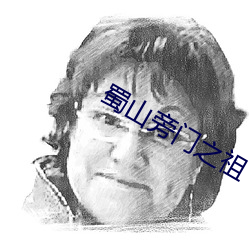 蜀山旁门之祖 （沾泥带水）