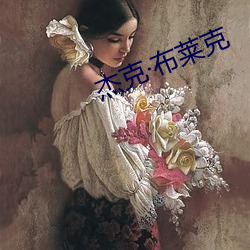 杰克·布莱克 （立法）