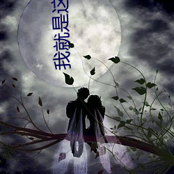 我就(就)是(是)这(這)么苏