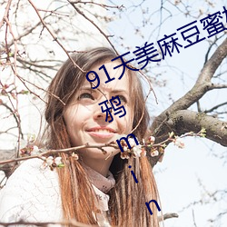 91天美麻豆蜜桃糖心星空精东乐播乌鸦mini大象兔子久久 （早稻）
