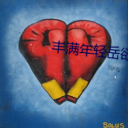 丰满年轻岳欲乱 （蚌病生珠）