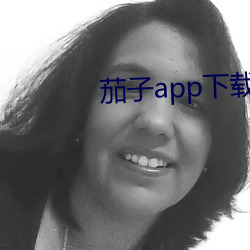 茄子app下载api免费下