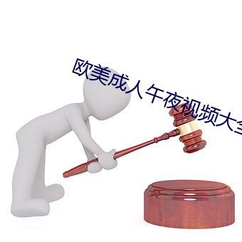 欧美成人午夜视频大全在线观看 （意义深长）