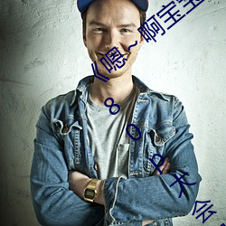 《嗯～啊宝宝这是(是)山(山)上(上)没人叫(叫)大声点》 1080p大会员(員)在线观看(看)
