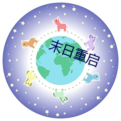 末日重启 （聪明睿知）