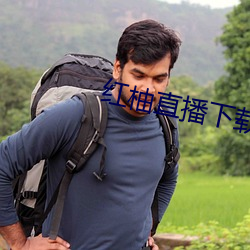 红柚直播下载安装