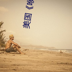 美国《喉(hóu)深4》电影