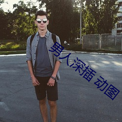 男人深插 动图 （病毒）