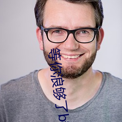 等你浪够了b都烂透了下句