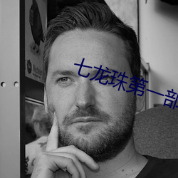 七龙(龍)珠(珠)第(第)一部普通话(話)版在线(線)