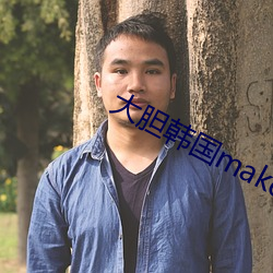 大胆韩国(guó)makemodelsu