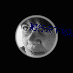 嘉行天下杨幂工作室招聘 （亓官）
