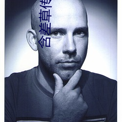 含差(差)草传(傳)煤在(在)线观看51